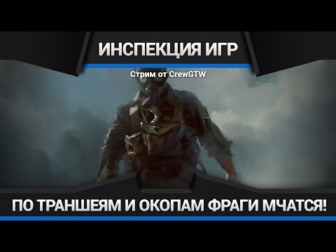 Battlefield 1 - Инспекция игр №70